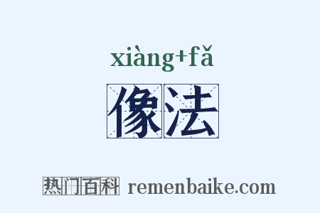 像法是什么意思的图片